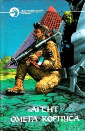 Обложка книги «Агент Омега-корпуса» — Тимур Свиридов, Георгий Иванович Свиридов