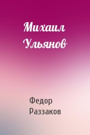 Обложка книги «Михаил Ульянов» — Федор Раззаков