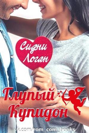 Обложка книги «Глупый Купидон» — Сидни Логан