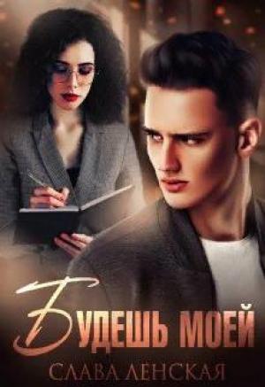 Обложка книги «Будешь моей» — Слава Ленская