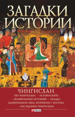 Обложка книги «Загадки истории. Чингисхан» — Наталия Рощина