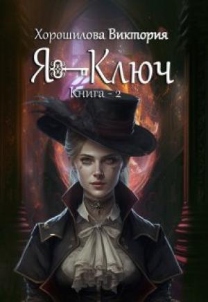 Обложка книги «Я - Ключ. Книга 2» — Виктория Хорошилова