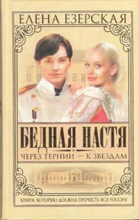 Обложка книги «Бедная Настя. Книга 4. Через тернии – к звездам» — Елена Езерская
