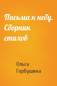 Письма к небу. Сборник стихов