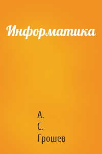 Информатика