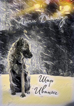 Обложка книги «Шар Иваныч» — Лами Данибур
