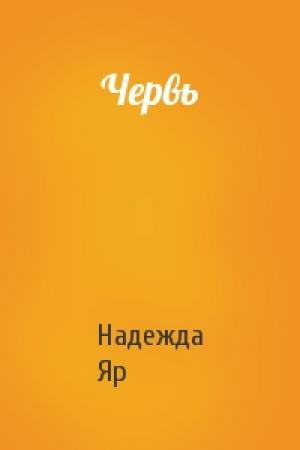 Обложка книги «Червь» — Надежда Яр