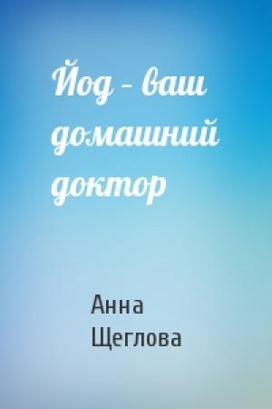Обложка книги «Йод – ваш домашний доктор» — Анна Щеглова