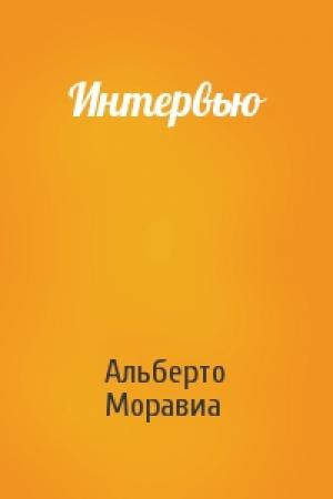 Обложка книги «Интервью» — Альберто Моравиа