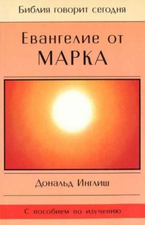 Обложка книги «Евангелие от Марка» — Дональд Инглиш