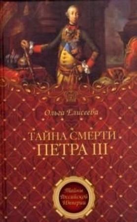 Обложка книги «Тайна смерти Петра III» — Ольга Елисеева