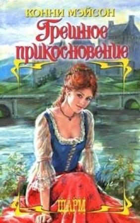 Обложка книги «Грешное прикосновение» — Конни Мейсон
