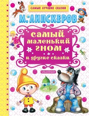 Обложка книги «Самый маленький гном и другие сказки» — Михаил Липскеров
