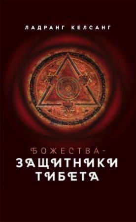 Обложка книги «Божества-защитники Тибета» — Ладранг Келсанг
