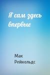 Мак Рейнольдс - Я сам здесь впервые