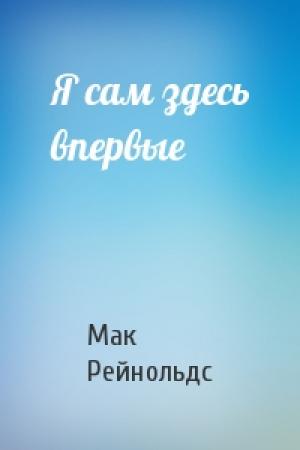Обложка книги «Я сам здесь впервые» — Мак Рейнольдс