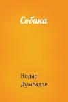 Нодар Думбадзе - Собака