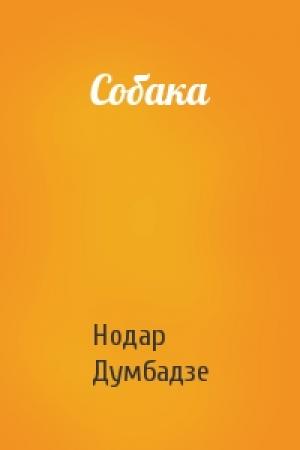 Обложка книги «Собака» — Нодар Думбадзе
