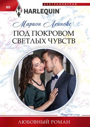 Обложка книги «Под покровом светлых чувств» — Марион Леннокс