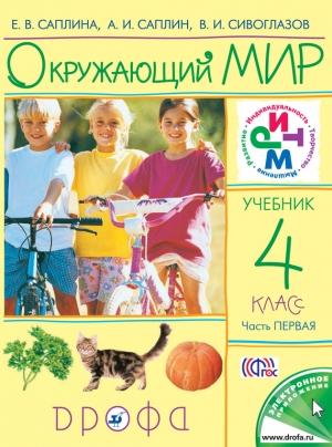 Обложка книги «Окружающий мир. 4 класс. Часть 1» — Владислав Сивоглазов, Елена Саплина, Андрей Саплин