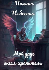 Полина Небесная - Мой друг ангел-хранитель