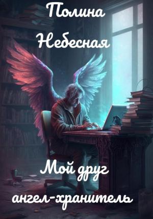 Обложка книги «Мой друг ангел-хранитель» — Полина Небесная