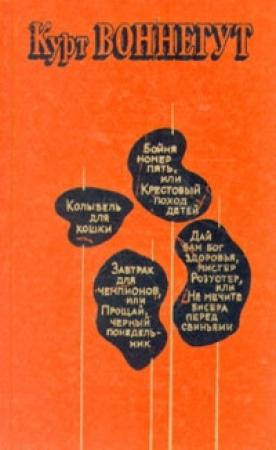 Обложка книги «Дай вам бог здоровья, мистер Розуотер, или Не мечите бисера перед свиньями» — Курт Воннегут