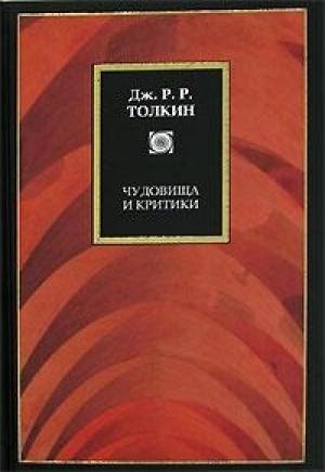 Обложка книги «Чудовища и критики и другие статьи» — Джон Толкин