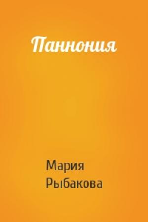 Обложка книги «Паннония» — Мария Рыбакова