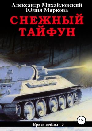 Обложка книги «Снежный Тайфун» — Александр Михайловский, Юлия Маркова