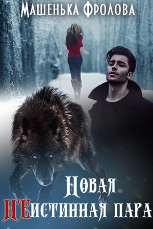 Обложка книги «Новая НЕистинная Пара. Часть 1» — Машенька Фролова