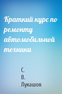 Краткий курс по ремонту автомобильной техники