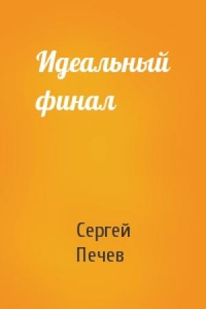 Обложка книги «Идеальный финал» — Сергей Печев