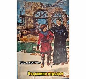 Обложка книги «Ведьмино отродье» — Розмэри Сатклифф