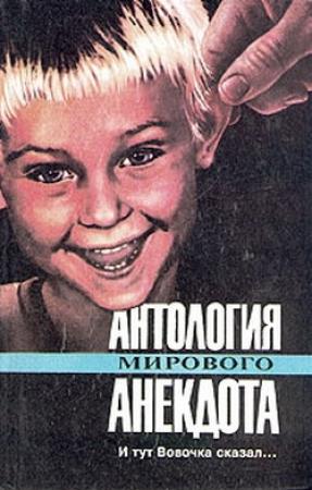 Обложка книги «Антология мирового анекдота. И тут Вовочка сказал…»