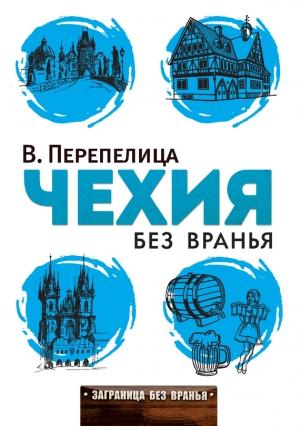 Обложка книги «Чехия без вранья» — Вячеслав Перепелица