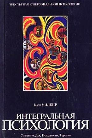 Обложка книги «Интегральная психология» — Кен Уилбер