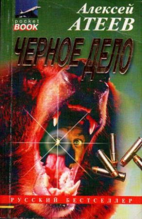 Обложка книги «Черное дело» — Алексей Атеев