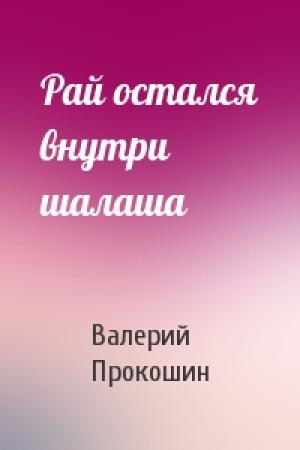 Обложка книги «Рай остался внутри шалаша» — Валерий Прокошин
