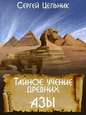 Обложка книги «Азы» — Сергей Цельник