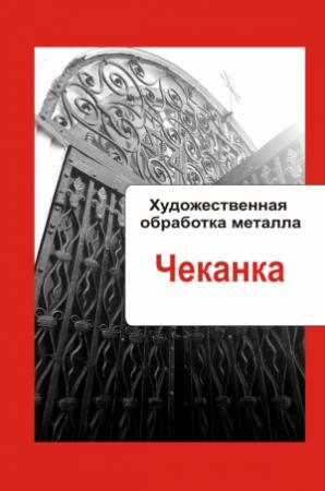 Обложка книги «Чеканка» — Илья Мельников