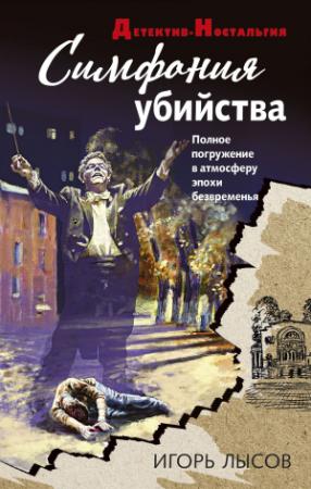 Обложка книги «Симфония убийства» — Игорь Лысов