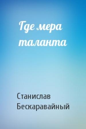 Обложка книги «Где мера таланта» — С Бескаравайный