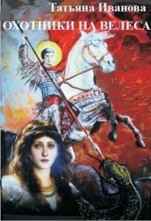 Обложка книги «Охотники на Велеса [СИ]» — Татьяна Иванова
