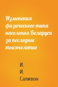 Изменения физического типа населения Беларуси за последнее тысячелетие