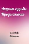 Василий Абвалов - Акцент судьбы. Продолжение