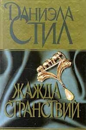 Обложка книги «Жажда странствий» — Даниэла Стил