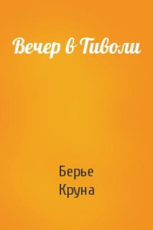 Обложка книги «Вечер в Тиволи» — Берье Круна