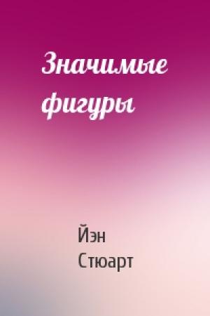 Обложка книги «Значимые фигуры» — Йэн Стюарт
