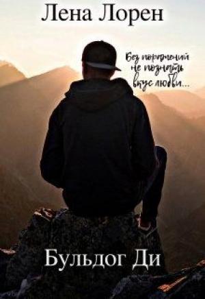 Обложка книги «Бульдог Ди (СИ)» — Лена Лорен